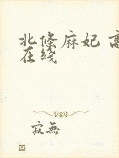 北条麻妃 高清在线