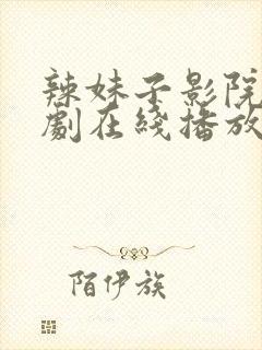 辣妹子影院电视剧在线播放免费高清封面