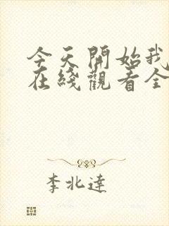 今天开始我爱你在线观看全集免费播放