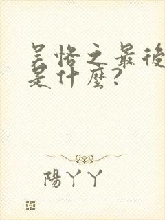 吴恪之最后结局是什么?