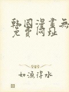 韩国漫画无删减免费网址