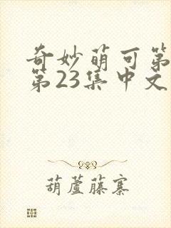 奇妙萌可第六季第23集中文版