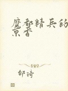 魔都精兵的奴隶京香封面