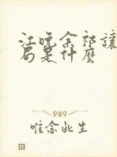 江晚余祁让大结局是什么