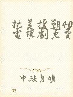 抗美援朝40集电视剧免费版播放在线观封面
