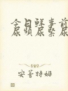 今日鲜事前列腺尿频尿紧尿等待