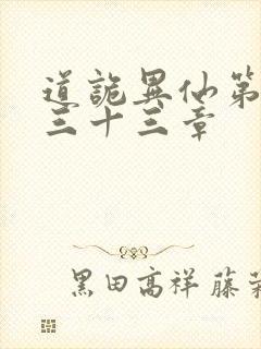 道诡异仙第四百三十三章