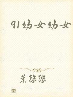 91幼女幼女幼
