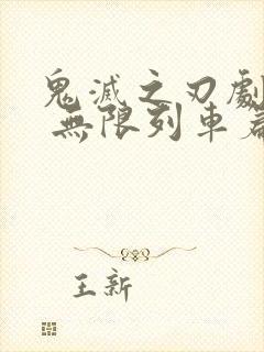 鬼灭之刃剧场版 无限列车篇