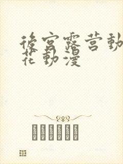 后宫露营动漫樱花动漫