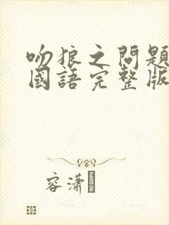 吻狼之问题少女国语完整版