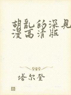 胡乱的深见君动漫高清版封面