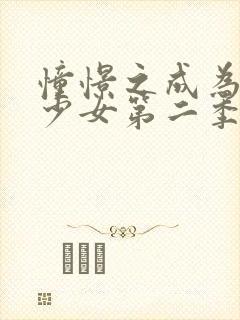 憧憬之成为魔法少女第二季