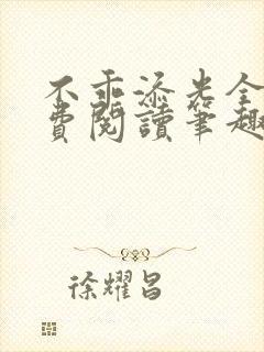 不乖添光全文免费阅读笔趣阁