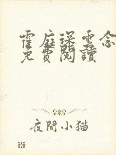 霍庭琛云念小说免费阅读