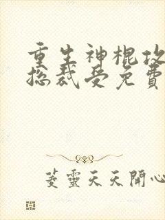 重生神棍攻vs总裁受免费阅读封面