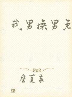 我男操男免费看