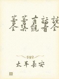 蒂蒂有话说免费全集观看全集完整