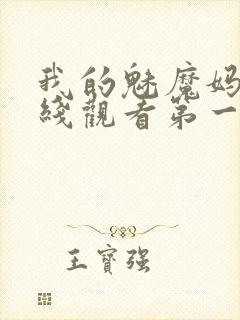 我的魅魔妈妈在线观看第一季免费