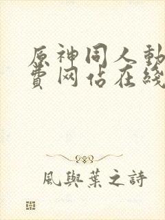 原神同人动漫免费网站在线漫画高高封面