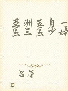 亚洲五月一区二区三区少妇封面