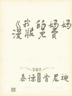 《我的妈妈》动漫版免费封面