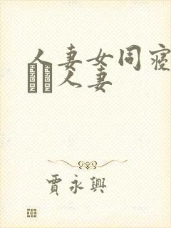 人妻女同寝取られた人妻