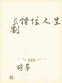 《错位人生》短剧