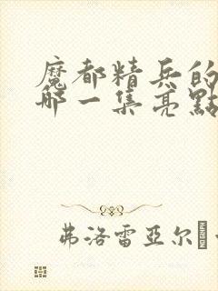 魔都精兵的奴隶哪一集亮点