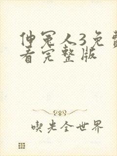 伸冤人3免费观看完整版