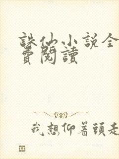 诛仙小说全文免费阅读