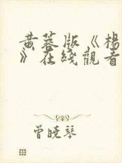 黄蓉版《杨贵妃》在线观看