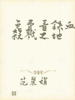 免费看铁血战士杀戮之地