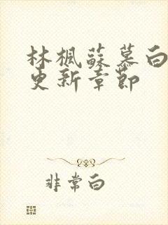 林枫苏慕白最新更新章节