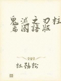 鬼灭之刃柱训练篇国语版