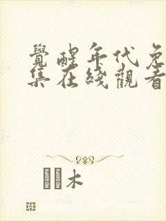 觉醒年代免费全集在线观看完整版封面