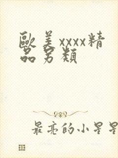 欧美xxxx精品另类