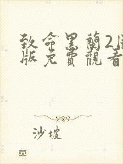 致命黑兰2国语版免费观看