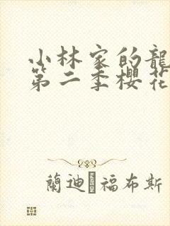 小林家的龙女仆第二季樱花