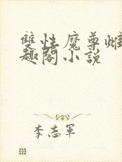 双性魔尊雌堕笔趣阁小说封面