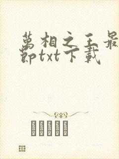 万相之王最新章节txt下载