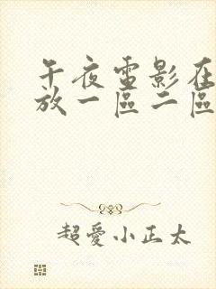 午夜电影在线播放一区二区三区四区