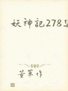 妖神记278集