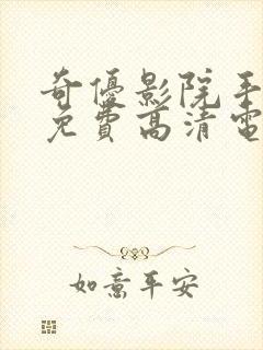 奇优影院手机版免费高清电视剧在封面