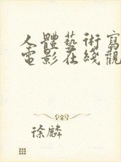 人体艺术写真脏电影在线观看封面