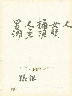 男人桶女人到高潮免视频