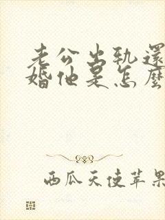 老公出轨还不离婚他是怎么想的