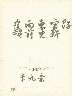 崔向东官路扶摇超前更新