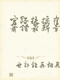 官路扶摇崔向东萧错最新章节免费阅读