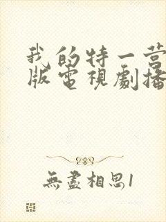 我的特一营完整版电视剧播放